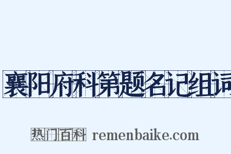 襄阳府科第题名记组词是什么意思的图片